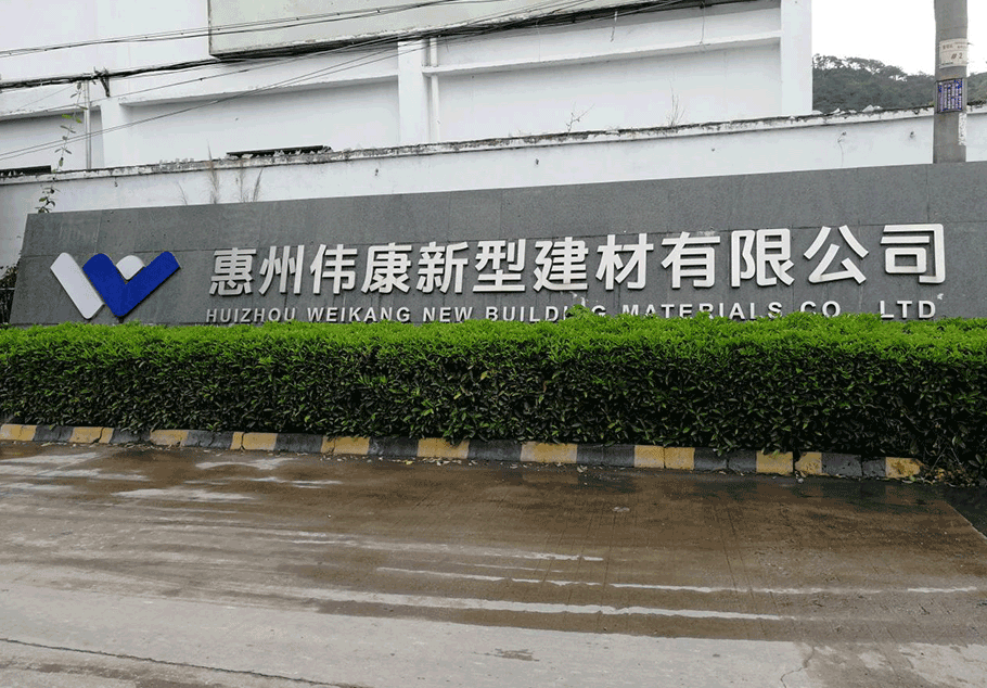 惠東偉康橡塑制品有限公司 惠東偉康橡塑制品有限公司