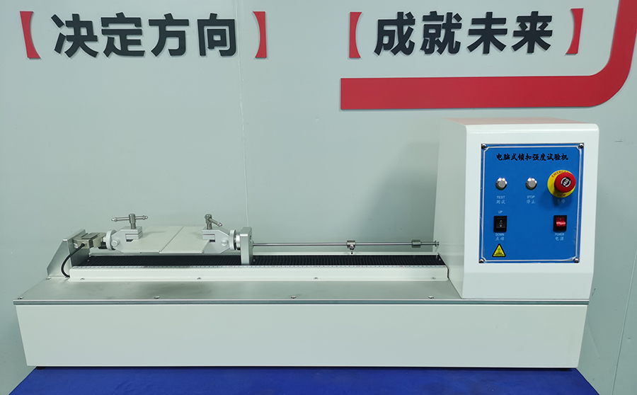 鎖扣強度試驗機 鎖扣強度試驗機